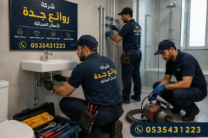 معلم سباكة بجدة